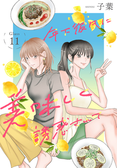 年下彼氏に美味しく誘惑されて[ばら売り] 11巻
