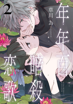 年年百暗殺恋歌 2巻