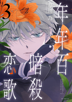 年年百暗殺恋歌 3巻