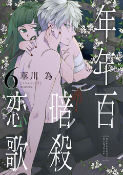年年百暗殺恋歌 6巻