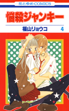 悩殺ジャンキー 4巻