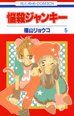 悩殺ジャンキー 5巻
