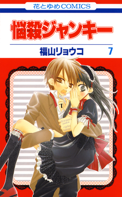 悩殺ジャンキー 7巻