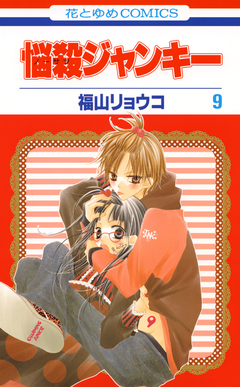 悩殺ジャンキー 9巻