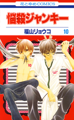 悩殺ジャンキー 10巻