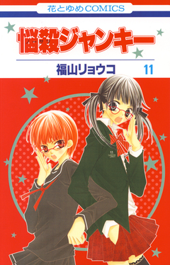 悩殺ジャンキー 11巻