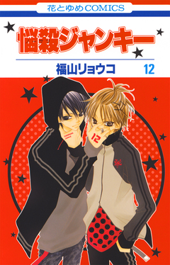 悩殺ジャンキー 12巻