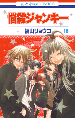 悩殺ジャンキー 16巻