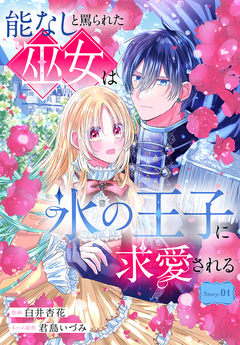 能なしと罵られた巫女は氷の王子に求愛される[1話売り] 1巻