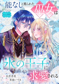 能なしと罵られた巫女は氷の王子に求愛される[1話売り] 2巻