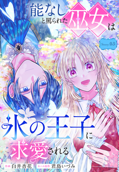 能なしと罵られた巫女は氷の王子に求愛される[1話売り] 3巻