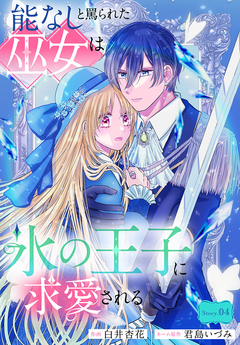能なしと罵られた巫女は氷の王子に求愛される[1話売り] 4巻