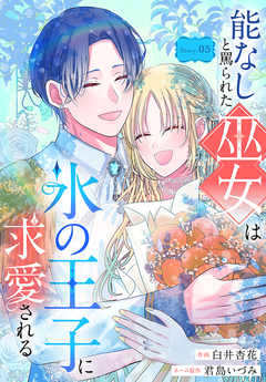 能なしと罵られた巫女は氷の王子に求愛される[1話売り] 5巻