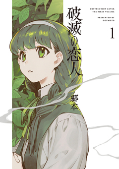 破滅の恋人 1巻