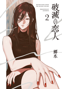 破滅の恋人 2巻