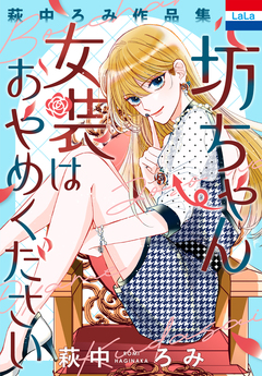 萩中ろみ作品集「坊ちゃん女装はおやめください」 1巻