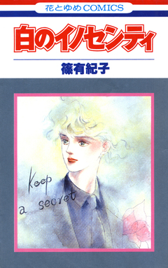 白のイノセンティ 1巻