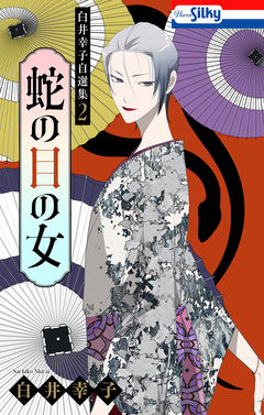 白井幸子自選集 2巻