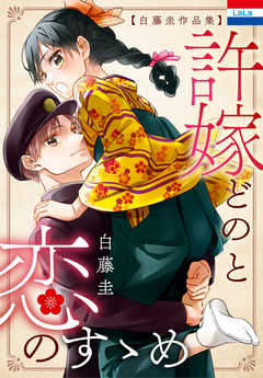 白藤圭作品集「許嫁どのと恋のすゝめ」 1巻