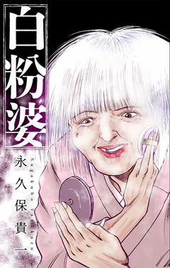 白粉婆[1話売り] 1巻