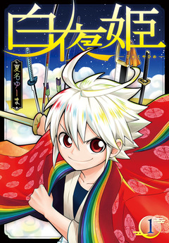 白夜姫 1巻