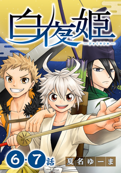 白夜姫[ばら売り] 4巻