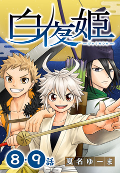 白夜姫[ばら売り] 5巻