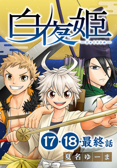 白夜姫[ばら売り] 9巻