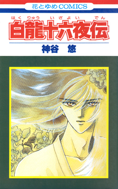 白龍十六夜伝 1巻