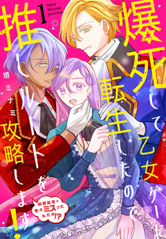 爆死して乙女ゲーに転生したので推しルートを攻略します!～初期設定を色々ミスったんだが!?～ 1巻