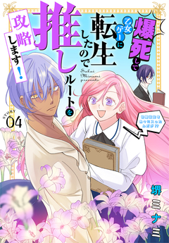 爆死して乙女ゲーに転生したので推しルートを攻略します!～初期設定を色々ミスったんだが!?～[1話売り] 4巻