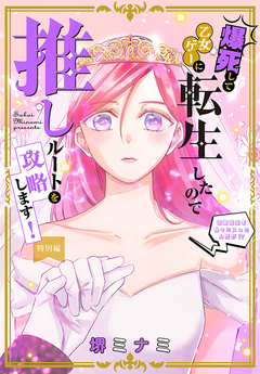 爆死して乙女ゲーに転生したので推しルートを攻略します!～初期設定を色々ミスったんだが!?～[1話売り] 9巻