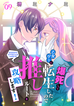 爆死して乙女ゲーに転生したので推しルートを攻略します!～初期設定を色々ミスったんだが!?～[1話売り] 10巻