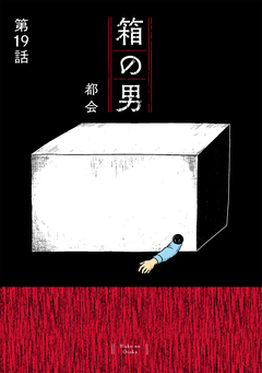 箱の男[1話売り] 19巻