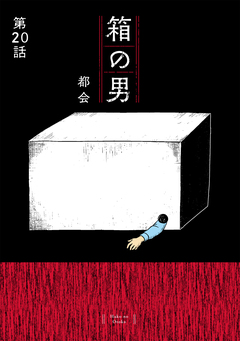 箱の男[1話売り] 20巻