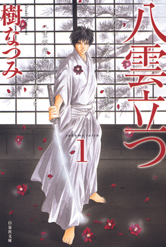八雲立つ 1巻