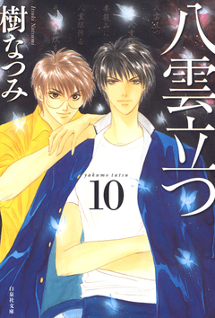 八雲立つ 10巻