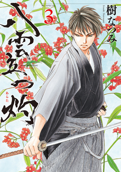 八雲立つ 灼 3巻