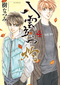 八雲立つ 灼 4巻