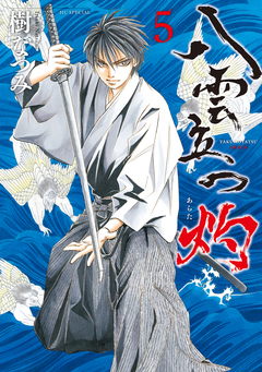 八雲立つ 灼 5巻