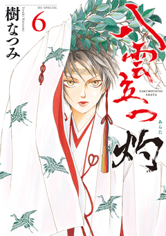 八雲立つ 灼 6巻