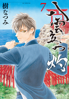 八雲立つ 灼 7巻