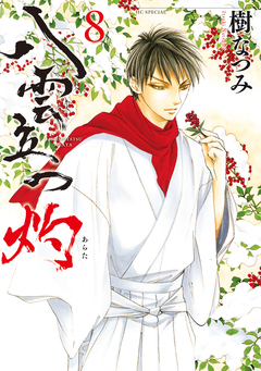 八雲立つ 灼 8巻