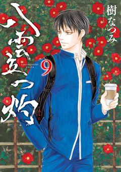 八雲立つ 灼 9巻