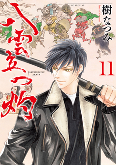 八雲立つ 灼 11巻