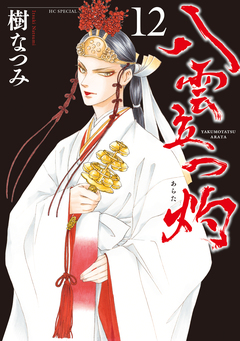 八雲立つ 灼 12巻