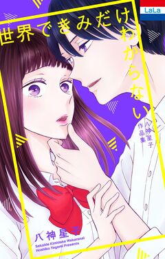 八神星子作品集「世界できみだけわからない」 1巻
