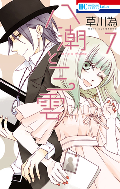 八潮と三雲 7巻