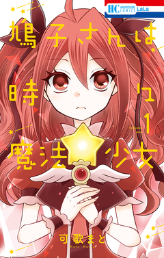 鳩子さんは時々魔法少女 1巻