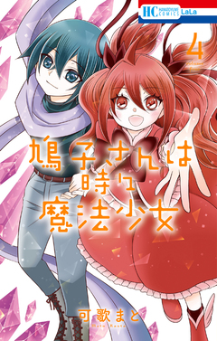 鳩子さんは時々魔法少女 4巻